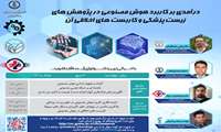 برگزاری وبینار درآمدی بر کاربرد هوش مصنوعی در پژوهش های زیست پزشکی و کاربست های اخلاقی آن